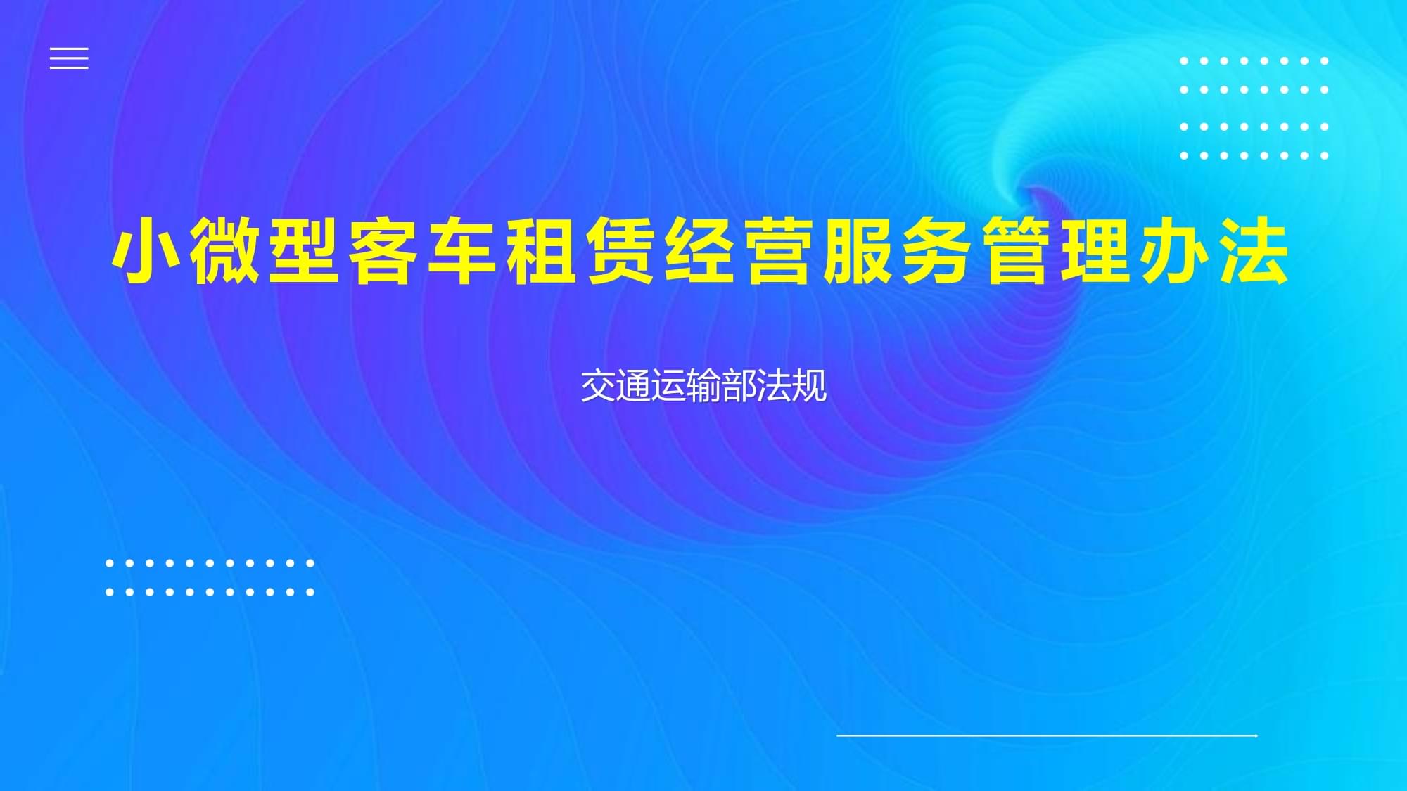 小微型客車(chē)租賃經(jīng)營(yíng)服務(wù)管理辦法 探析租賃服務(wù)的關(guān)鍵要點(diǎn)