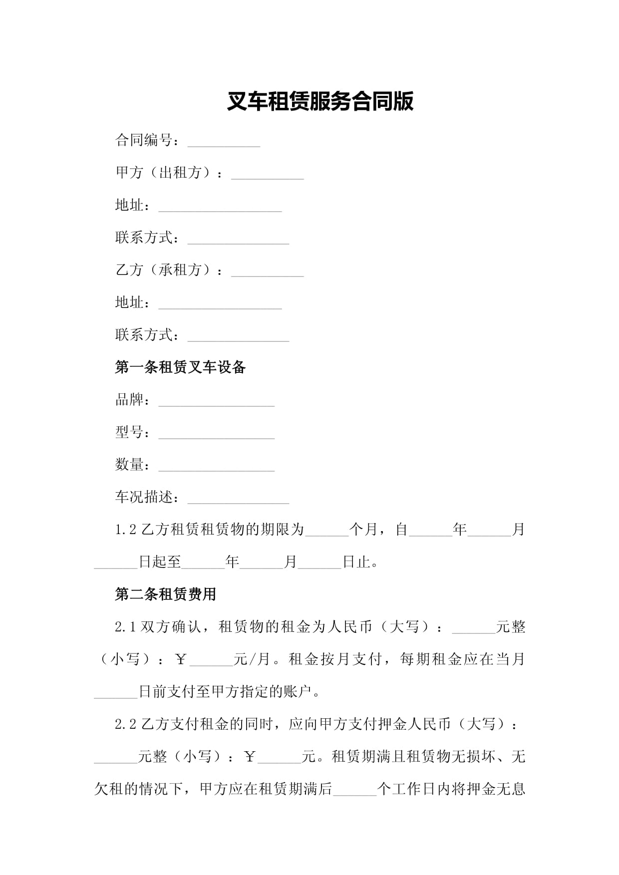 叉車(chē)租賃服務(wù)合同綜述 權(quán)益保障與服務(wù)規(guī)范指南